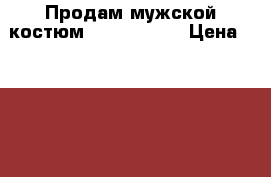 Продам мужской костюм Rene Lezard › Цена ­ 2 000 - Московская обл., Москва г. Одежда, обувь и аксессуары » Женская одежда и обувь   . Московская обл.,Москва г.